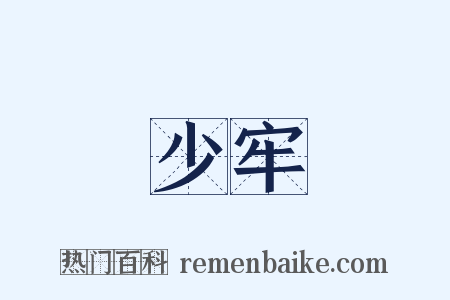 少牢是什么意思的图片